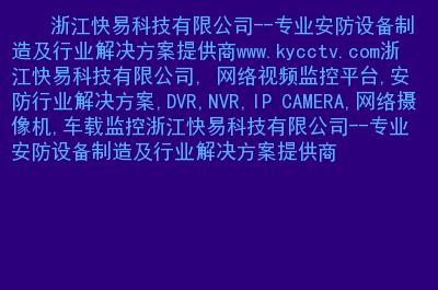 浙江快易科技--专业安防设备制造及行业解决方案提供商.