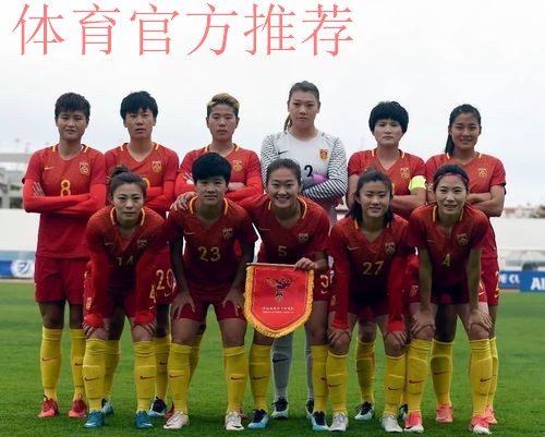 阿尔加夫杯 | 两球逆转 中国女足结束葡萄牙之旅 阿尔加夫杯 | 两球逆转 中国女足结束葡萄牙之旅