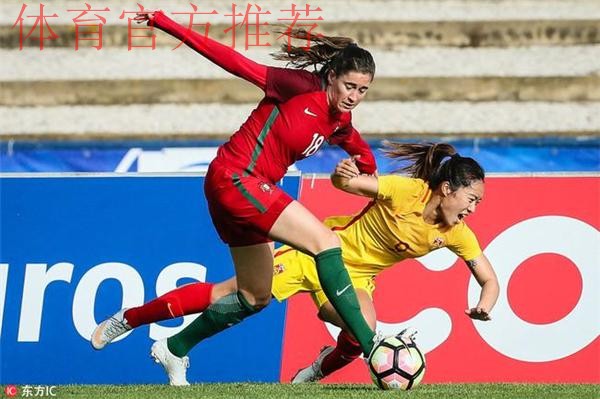 阿尔加夫杯 | 两球逆转 中国女足结束葡萄牙之旅 阿尔加夫杯 | 两球逆转 中国女足结束葡萄牙之旅